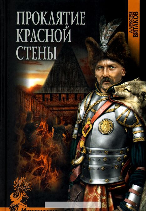 

Проклятие красной стены