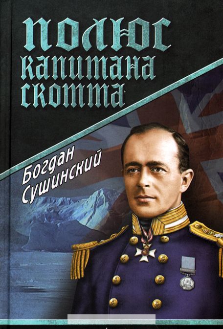 

Полюс капитана Скотта