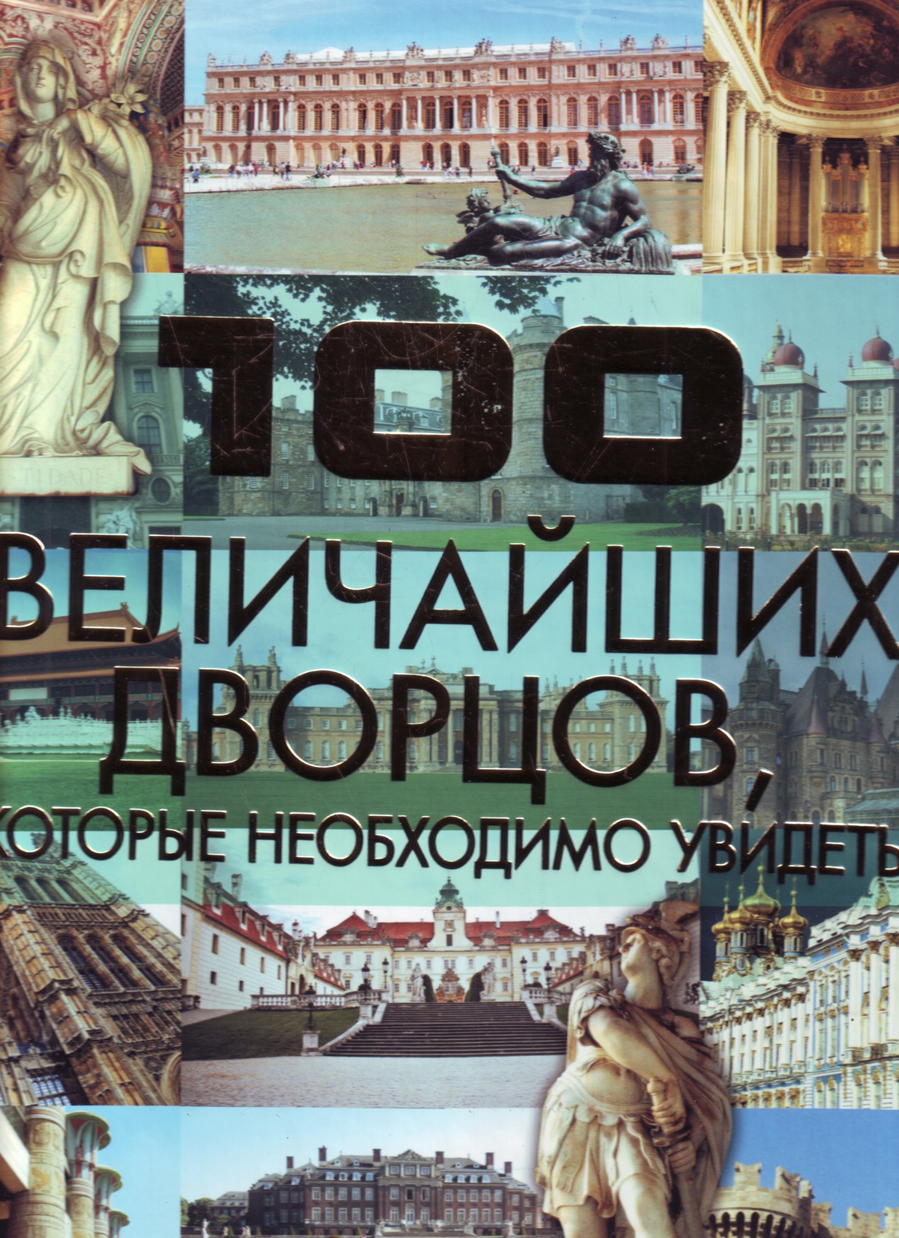 

100 величайших дворцов, которые необходимо увидеть