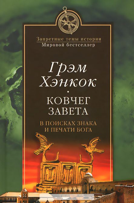 

Ковчег завета. В поисках знака и печати