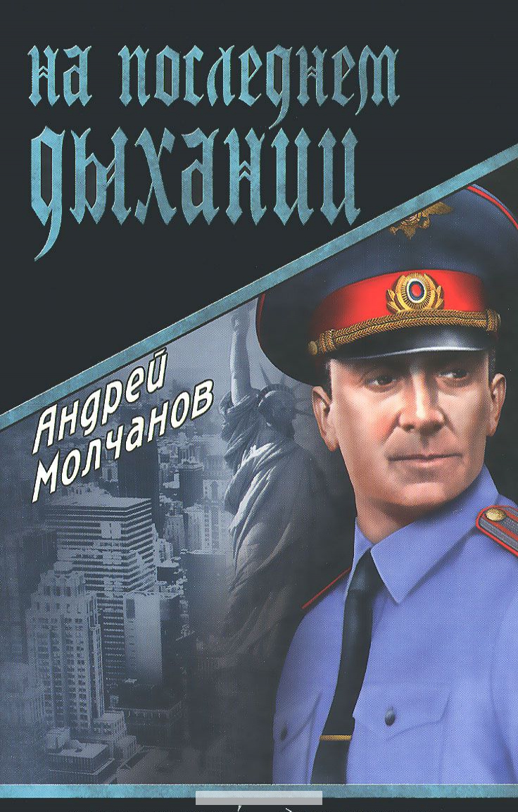 

На последнем дыхании