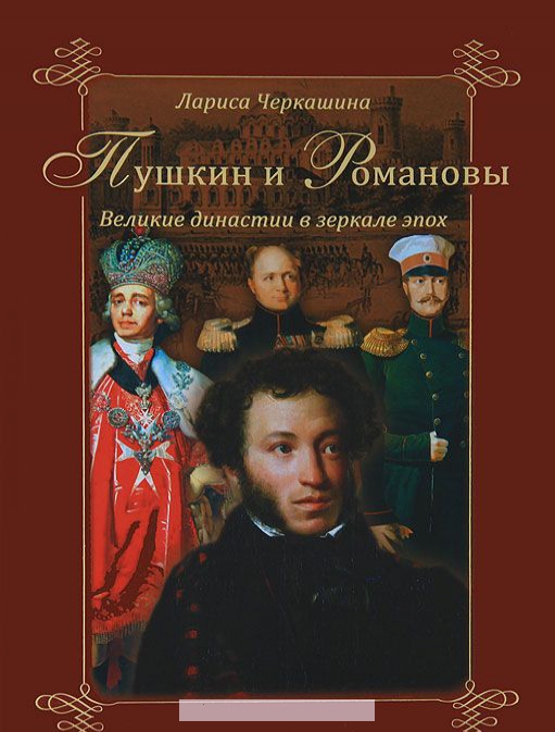 

Пушкин и Романовы. Великие династии в зеркале эпох