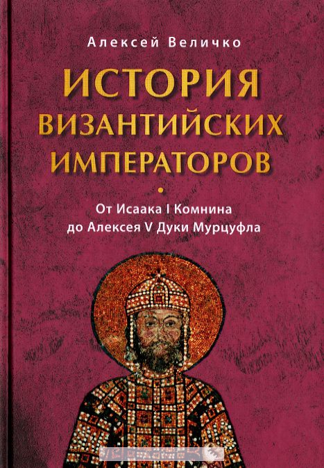 

История византийских императоров. От Исаака I Комнина до Алексея V Дуки Марцуфла