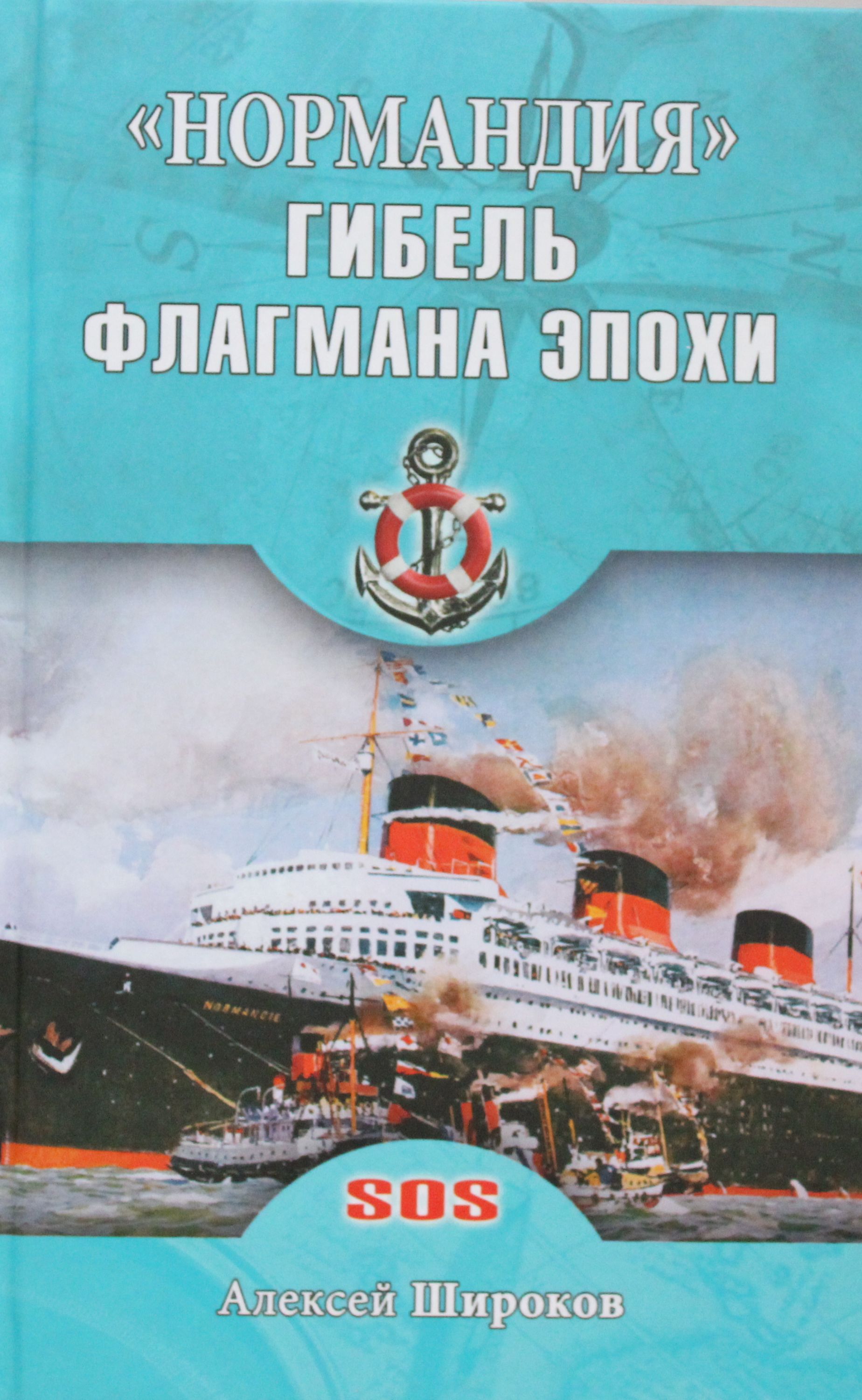 

Нормандия. Гибель флагмана эпохи