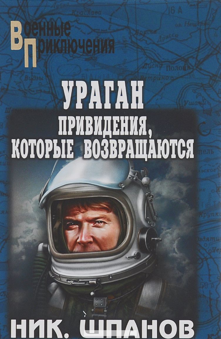 

Ураган. Приведения, которые возвращаются (12+)