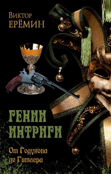 

Гении интриги. От Годунова до Гитлера