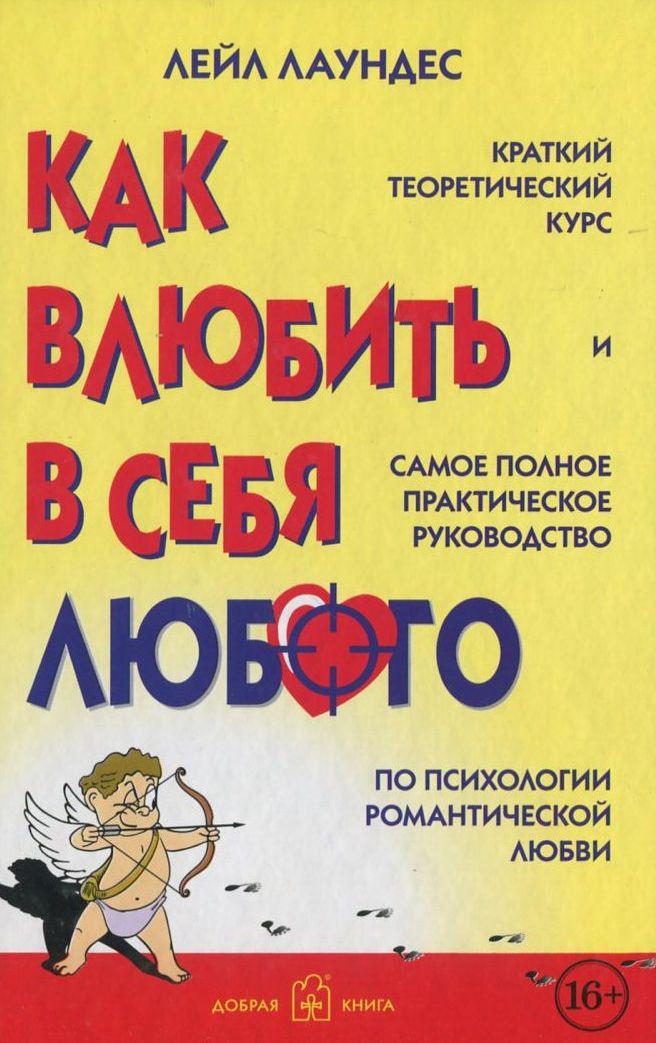 

Как влюбить в себя любого
