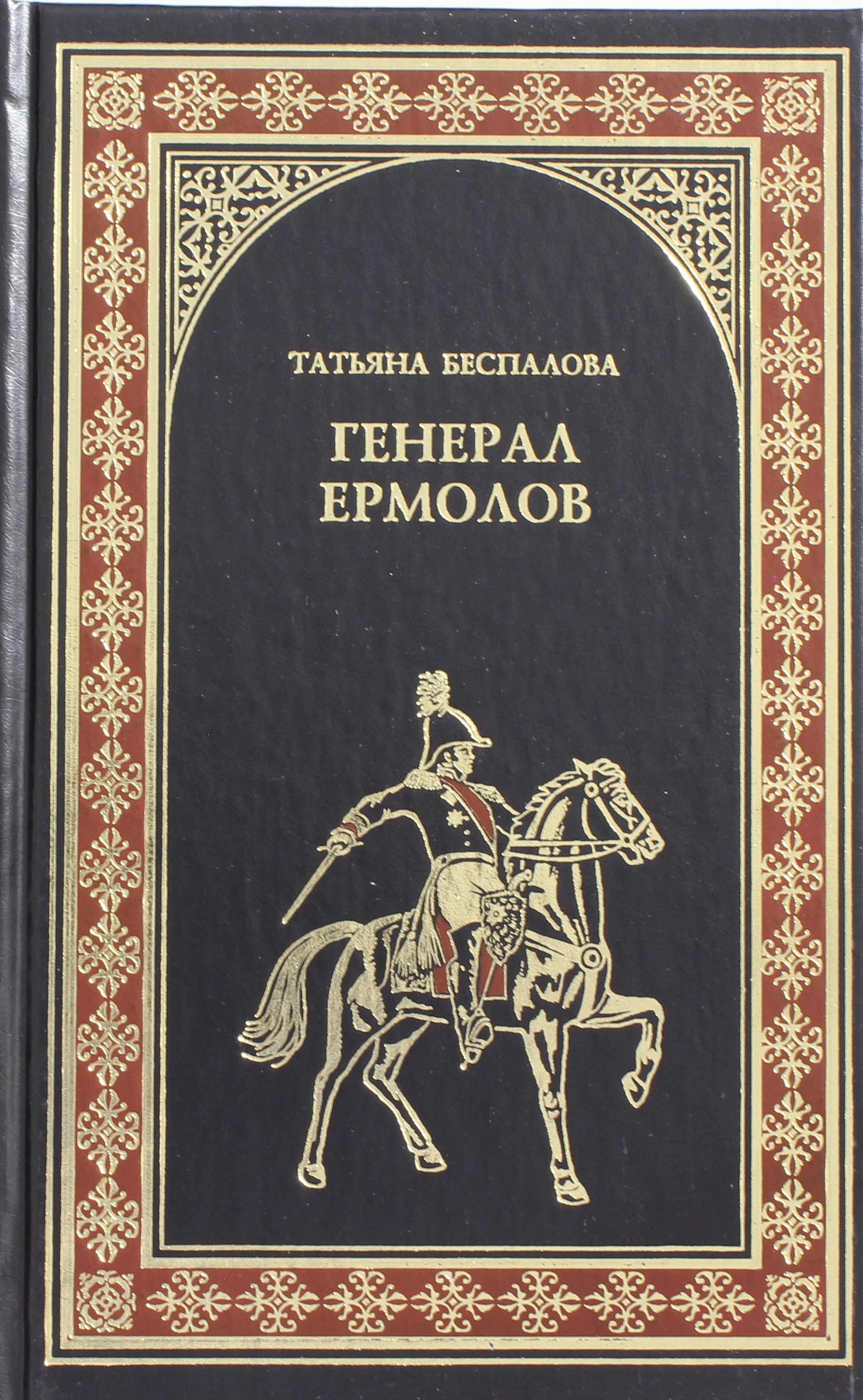 

Генерал Ермолов