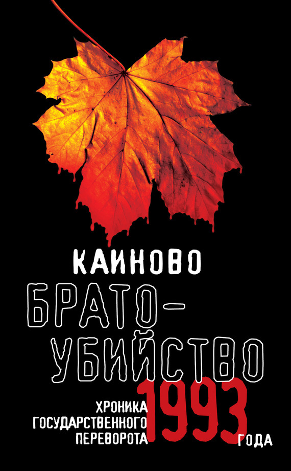 

Каиново братоубийство. Хроника государственного переворота 1993 года
