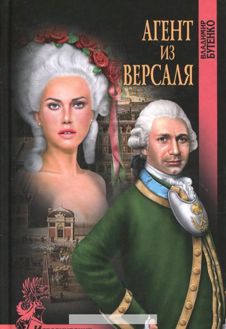 

Агент из Версаля