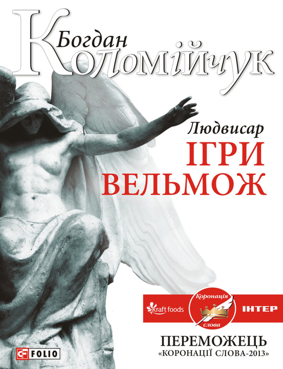 

Людвисар. Ігри вельмож