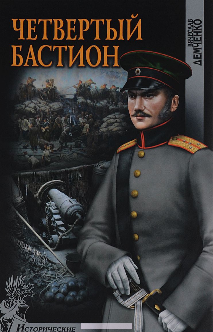 

Четвертый бастион (12+)
