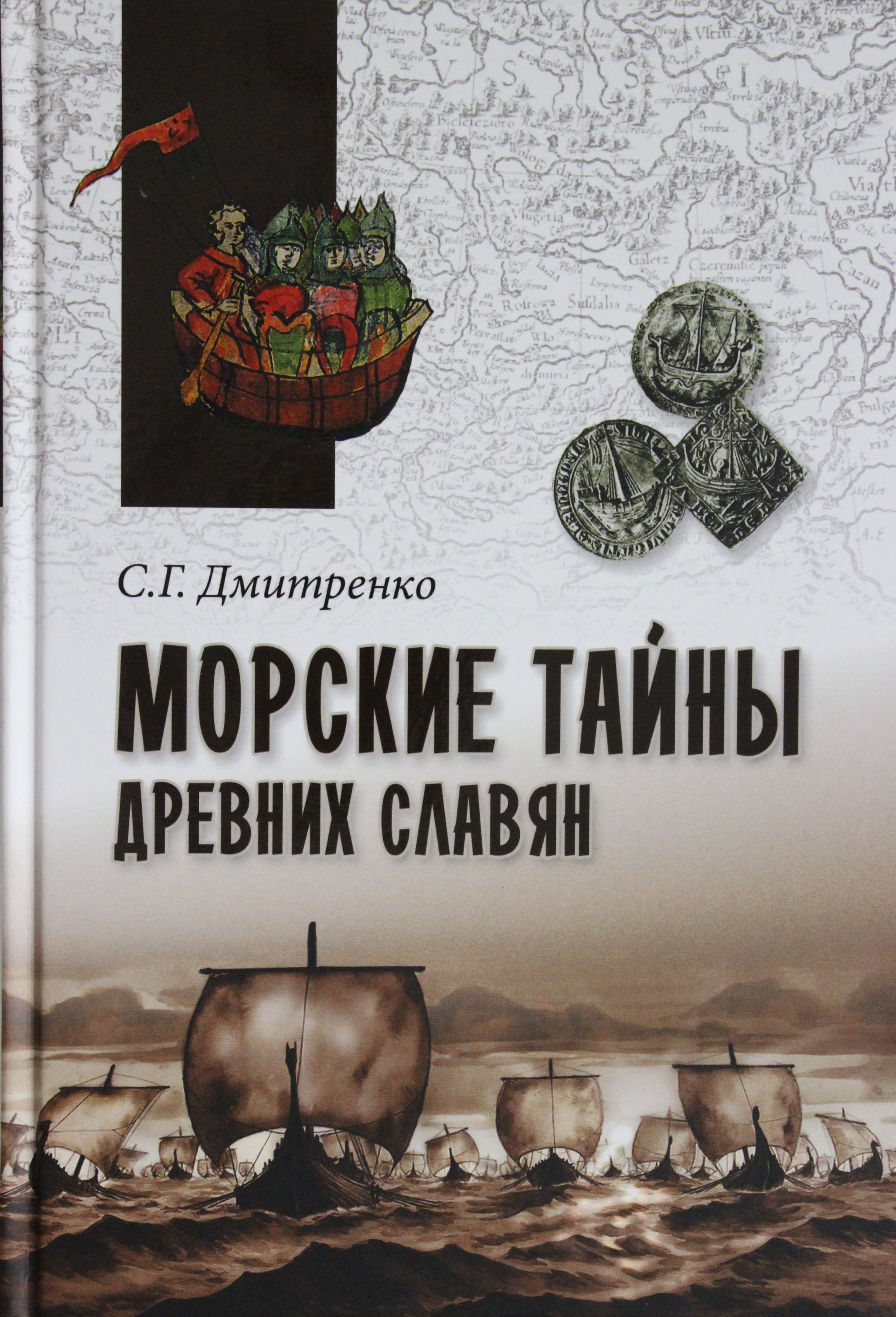 

Морские тайны древних славян
