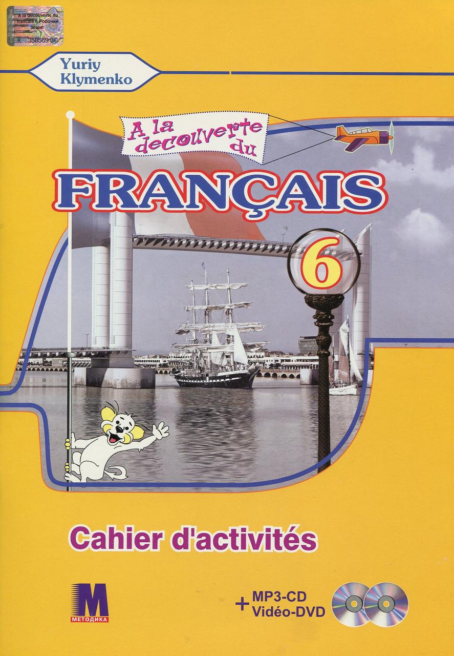 

A la decouverte du francais 6. Робочий зошит (+ CD-MP3 + DVD)