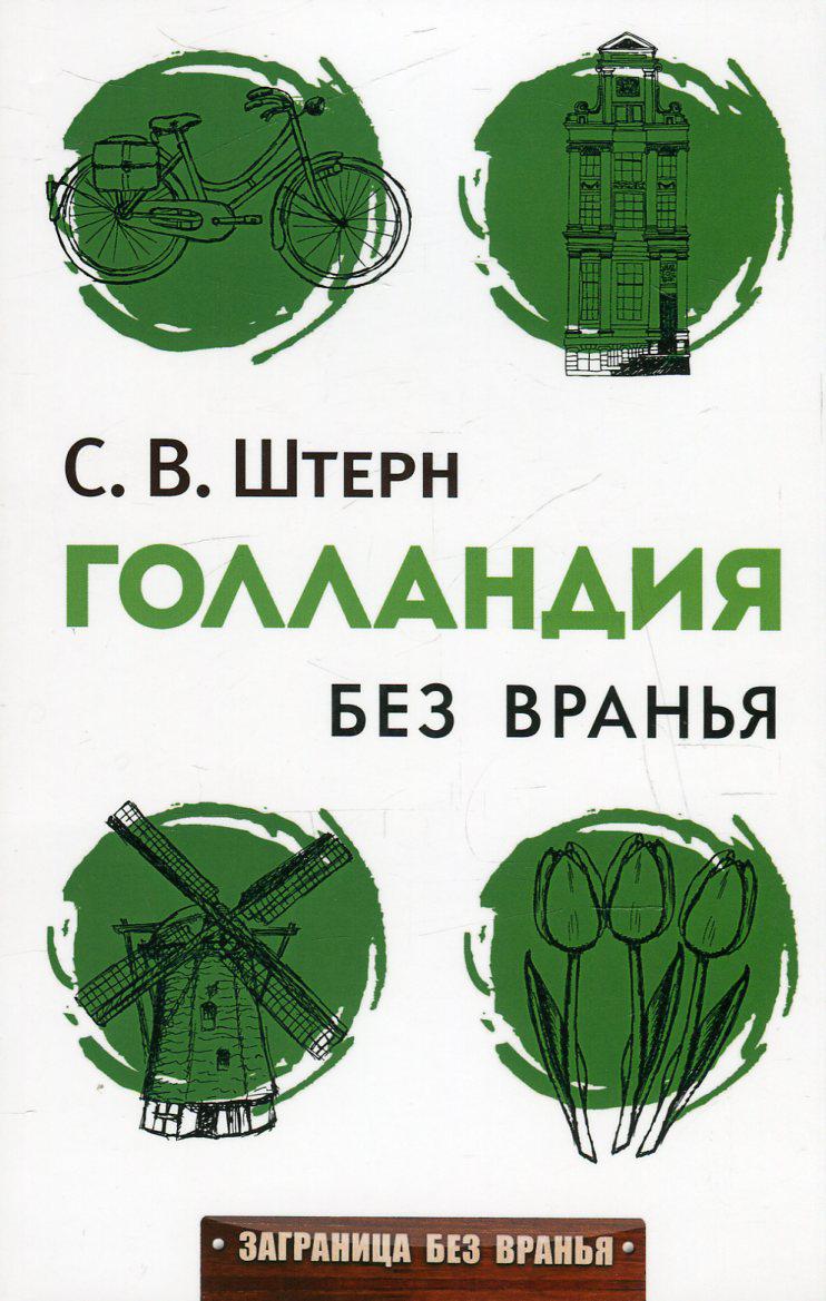 

Голландия без вранья