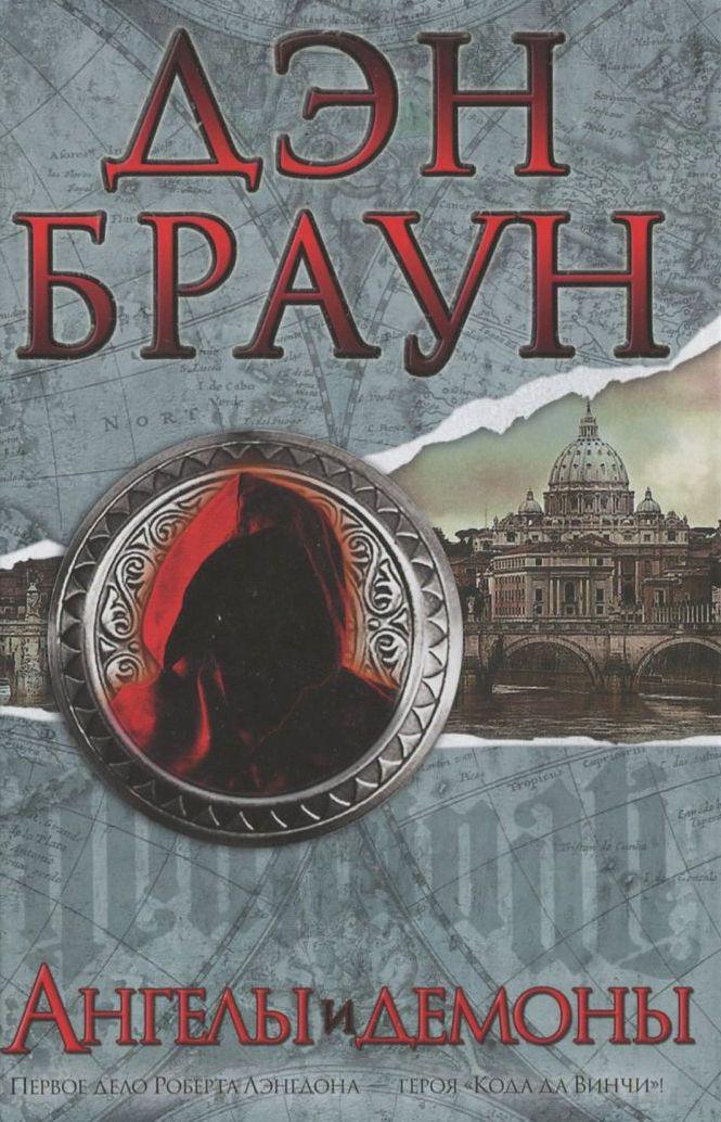 

Ангелы и демоны