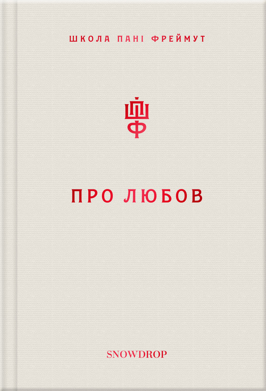 

Про любов. Школа пані Фреймут (322810)