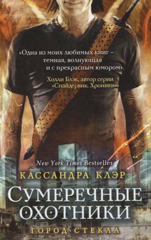 

Орудия смерти. Книга 3. Сумеречные охотники. Город стекла