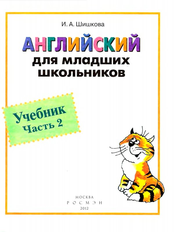 

Английский для младших школьников. Учебник. Часть 2