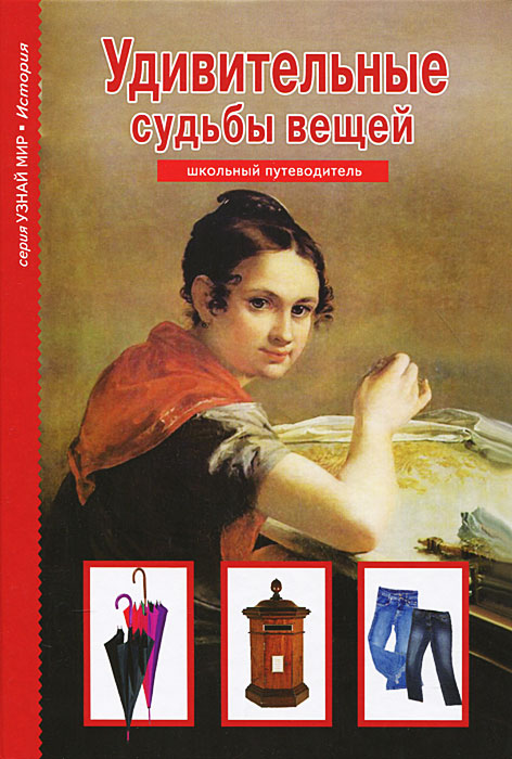 

Удивительные судьбы вещей