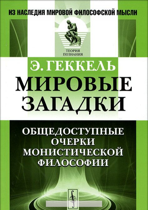 

Мировые загадки. Общедоступные очерки монистической философии