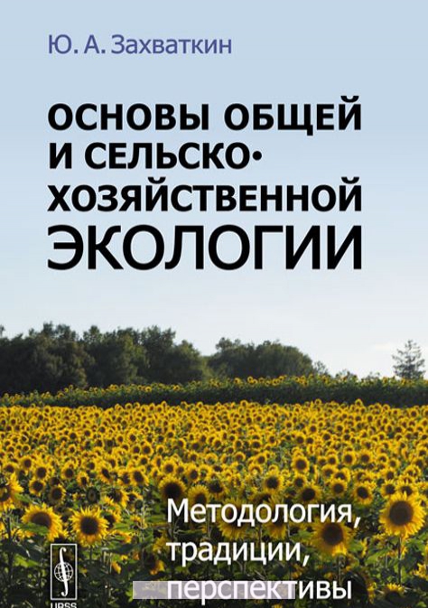 

Основы общей и сельскохозяйственной экологии. Методология, традиции, перспективы