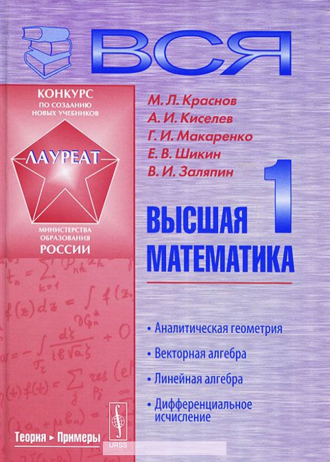 

Вся высшая математика. Том 1. Аналитическая геометрия. Векторная алгебра. Линейная алгебра. Дифферен
