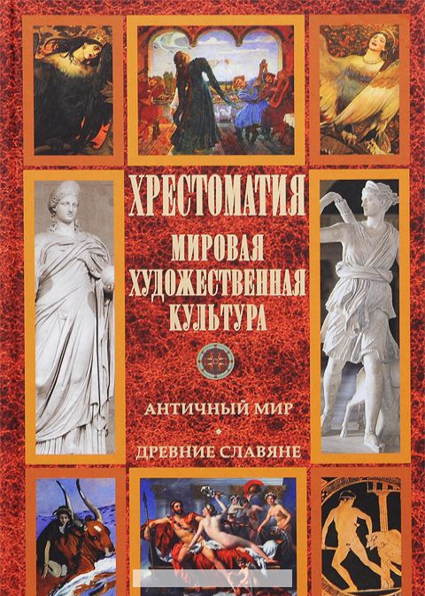 

Хрестоматия. Мировая художественная культура. Античный мир. Древние славяне