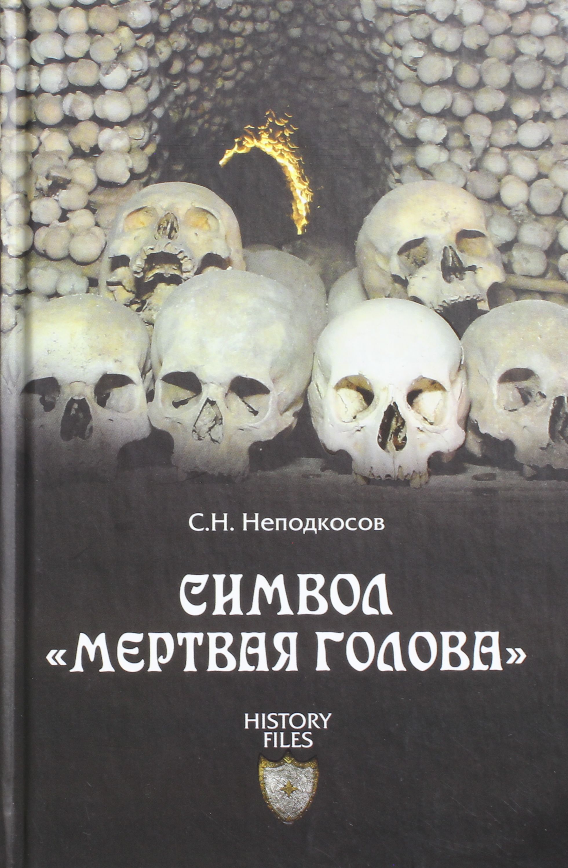 

Символ мертвая голова