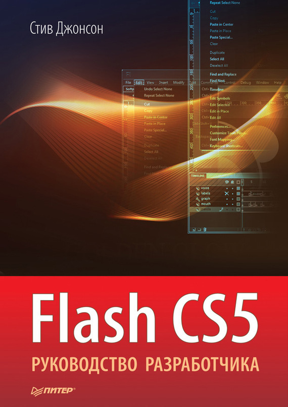 

Flash CS5. Руководство разработчика