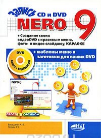 

Nero 9. Запись на CD и DVD. Создание своих видео DVD с красивым меню, фото- и видео слайдшоу (+ DVD-