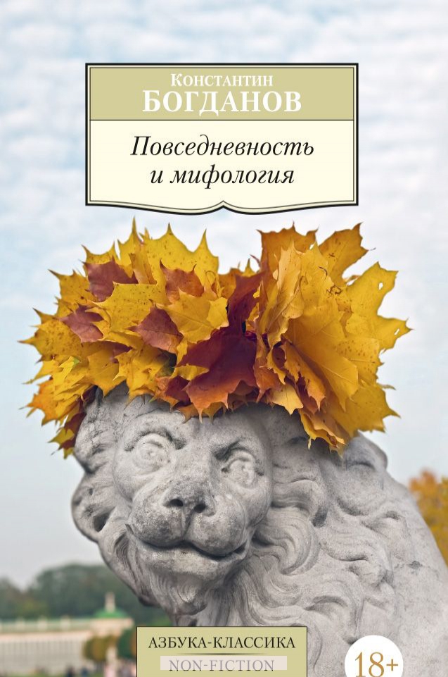 

Повседневность и мифология