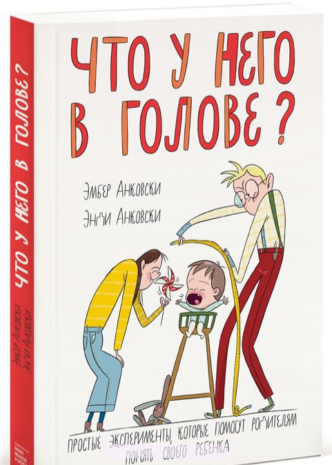 

Что у него в голове Простые эксперименты, которые помогут родителям понять своего ребенка