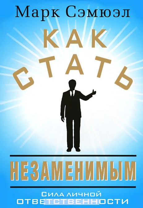 

Как стать незаменимым