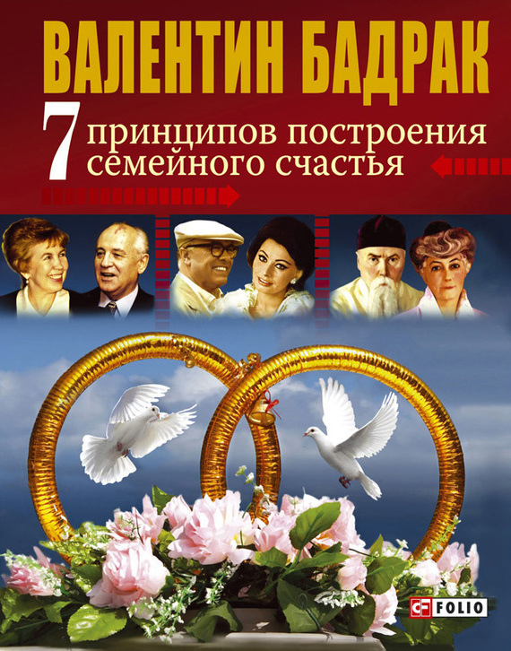 

7 принципов построения семейного счастья