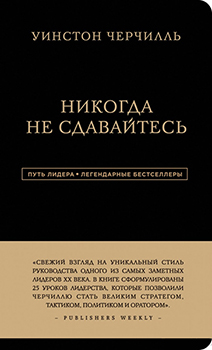 

Уинстон Черчилль. Никогда не сдавайтесь. Издательство Форс. 85175