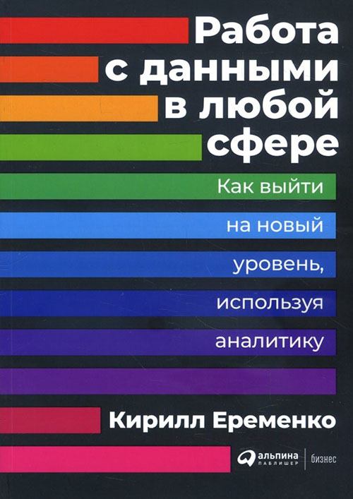 

Работа с данными в любой сфере. Как выйти на новый уровень, используя аналитику - Кирилл Еременко (978-5-9614-2582-6)