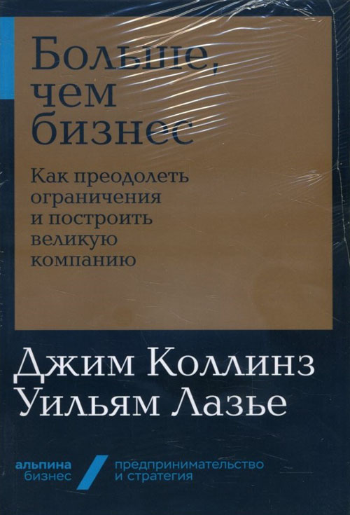 

Больше, чем бизнес. Как преодолеть ограничения и построить великую компанию - Джим Коллинз, Уильям Лазье (978-5-9614-2718-9)