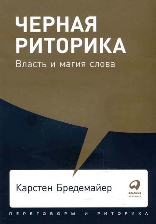 

Черная риторика. Власть и магия слова - Карстен Бредемайер (978-5-9614-2592-5)