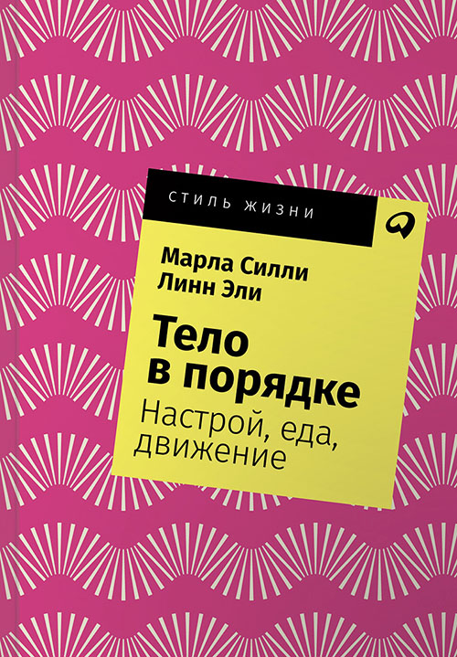 

Тело в порядке. Настрой, еда, движение - Линн Эли, Марла Силли (978-5-9614-2756-1)