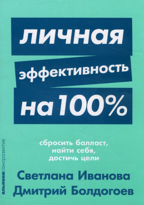 

Личная эффективность на 100%. Сбросить балласт, найти себя, достичь цели - Дмитрий Болдогоев, Светлана Иванова (978-5-9614-2644-1)