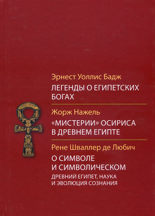 

Легенды о египетских богах. «Мистерии» Осириса в Древнем Египте. О символе и символическом - Жорж Нажель, Рене Шваллер де Любич, Эрнест Уоллис Бадж (978-5-8921-2375-8)