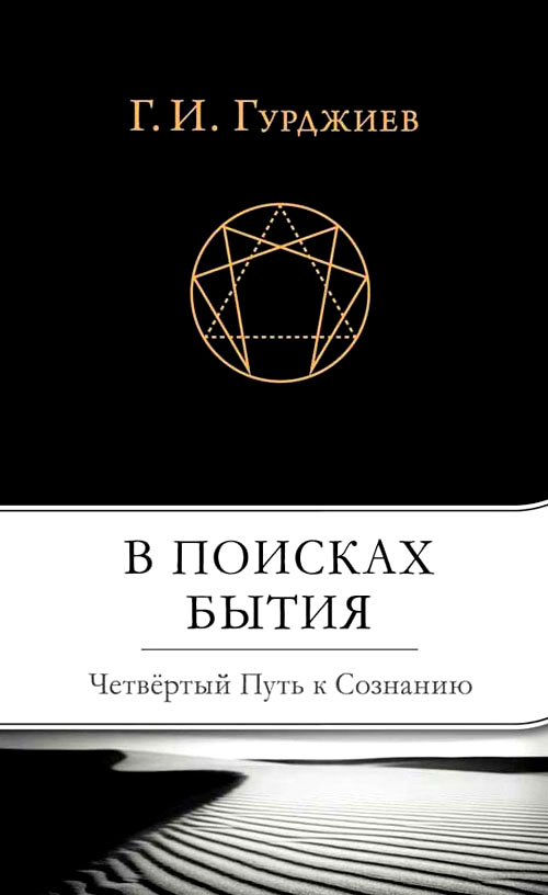 

В поисках Бытия. Четвертый Путь к Сознанию - Георгий Гюрджиев (978-5-906686-77-0)