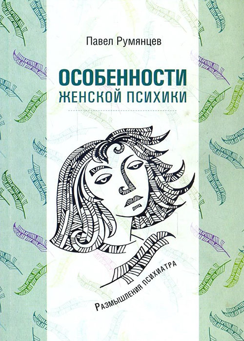 

Особенности женской психики. Размышления психиатра - Павел Румянцев (978-5-98563-484-6)
