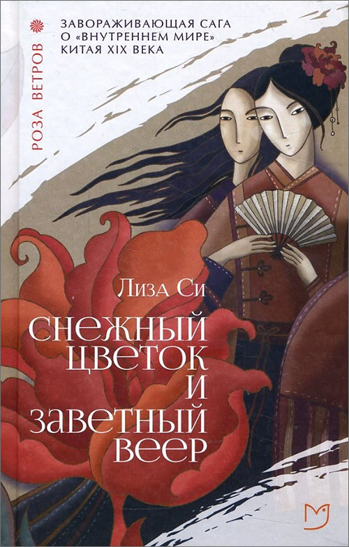 

Снежный цветок и заветный веер - Лиза Си (978-5-906986-01-6)