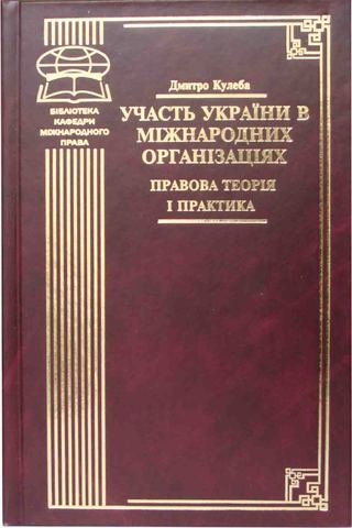 

Участь України в міжнародних організаціях. Правова теорія і практика