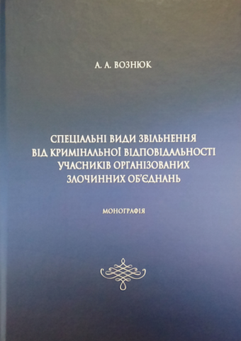 

Спеціальні види звільнення від кримінальної відповідальності учасників організованих злочинних об'єднань