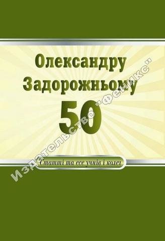 

Олександру Задорожньому — 50: статті та есе учнів і колег