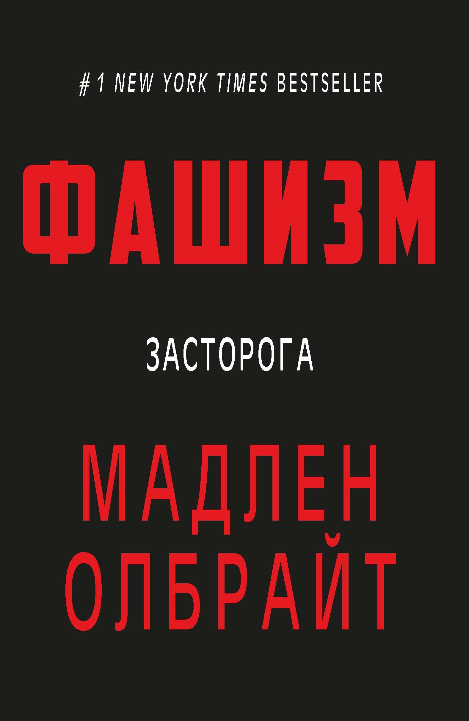 

Фашизм - Мадлін Олбрайт (9786177764181)