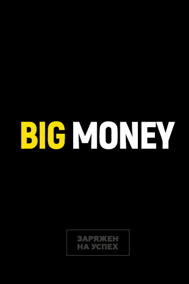 

Бизнес-блокнот Big Money (9789669930323)